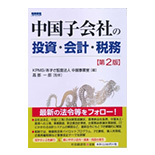 中国子会社の投資・会計・税務