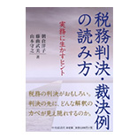 税務判決・裁決例の読み方