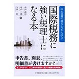 国際税務に強い税理士になる本