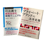 司法書士業務効率化＆プライベートブランド