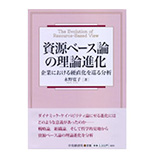資源ベース論の理論進化