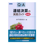 Q&A連結決算の実務ガイド第4版