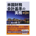 米国財務会計基準の実務
