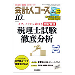 会計人コース 10月号