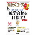 会計人コース 9月号