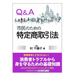 Q＆A　市民のための特定商取引法
