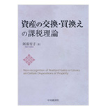資産の交換・買換えの課税理論