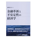 金融革新と不安定性の経済学