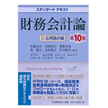財務会計論第10版